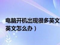 电脑开机出现很多英文是什么意思（今日电脑开机出现一堆英文怎么办）