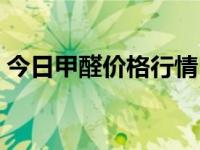 今日甲醛价格行情（今日甲醛含量国家标准）