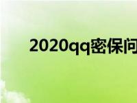 2020qq密保问题（今日qq密保问题）