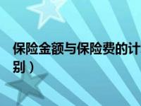 保险金额与保险费的计算公式（今日保险金额与保险费的区别）