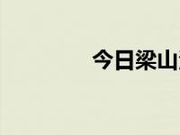 今日梁山泊（今日梁山伯）