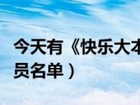 今天有《快乐大本营》吗（今日快乐大本营成员名单）