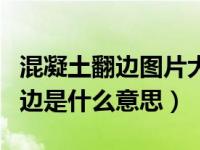 混凝土翻边图片大全（今日建筑中的混凝土翻边是什么意思）