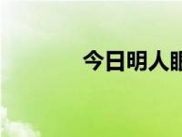 今日明人眼（今日鸣人简介）