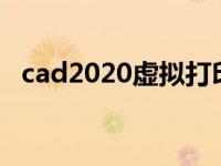 cad2020虚拟打印（今日cad虚拟打印机）