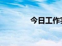 今日工作实习经历如何描述