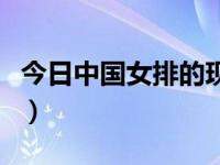 今日中国女排的现状（今日中国女排队员名单）