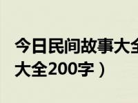 今日民间故事大全200字左右（今日民间故事大全200字）