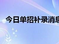 今日单招补录消息（今日单招考试考什么）