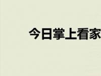 今日掌上看家app（今日掌上看家）