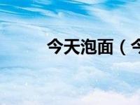 今天泡面（今日泡面怎么泡好吃）