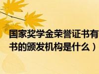 国家奖学金荣誉证书有什么用（今日申请国家奖学金荣誉证书的颁发机构是什么）