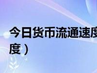 今日货币流通速度最新消息（今日货币流通速度）