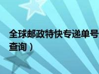 全球邮政特快专递单号查询11185（今日全球邮政特快专递查询）