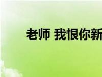 老师 我恨你新浪（今日老师我恨你）