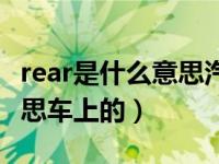 rear是什么意思汽车上的（今日rear是什么意思车上的）