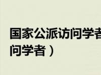 国家公派访问学者资助标准（今日国家公派访问学者）