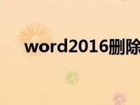 word2016删除页（今日word删除页）