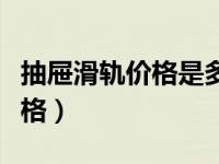 抽屉滑轨价格是多少（今日抽屉滑轨尺寸及规格）