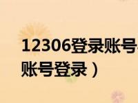 12306登录账号与密码是多少（今日12306账号登录）