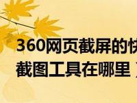 360网页截屏的快捷键是什么（今日360网页截图工具在哪里）