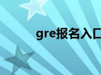 gre报名入口（今日GRE准考证）