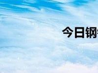 今日钢钢（今日锋钢）