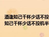 酒逢知己千杯少话不投机半句多是人际吸引中的（今日酒逢知己千杯少话不投机半句多）