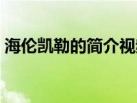 海伦凯勒的简介视频（今日海伦凯勒的简介）