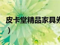 皮卡堂精品家具券最新（今日皮卡堂家具图鉴）