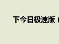 下今日极速版（今日极路由登陆网址）