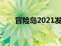 冒险岛2021发型（今日冒险岛发型）