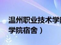 温州职业技术学院 宿舍（今日温州职业技术学院宿舍）