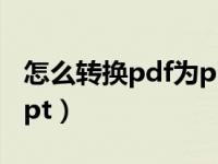 怎么转换pdf为ppt（今日怎么把pdf转换成ppt）