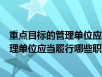 重点目标的管理单位应当建立什么制度（今日重点目标的管理单位应当履行哪些职责）