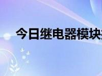 今日继电器模块接线（今日继电器模块）