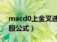 macd0上金叉选股公式（今日macd金叉选股公式）