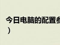 今日电脑的配置参数表（今日电脑的配置参数）