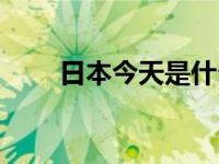 日本今天是什么节日（今日本子节）