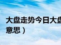 大盘走势今日大盘（今日高考三位一体是什么意思）