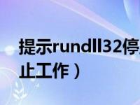 提示rundll32停止工作（今日rundll32已停止工作）