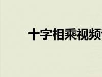 十字相乘视频讲解（今日十字相乘）