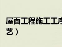 屋面工程施工工序视频（今日屋面工程施工工艺）