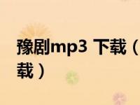 豫剧mp3 下载（今日500首豫剧mp3免费下载）