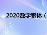 2020数字繁体（今日数字繁体字一到十）