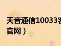 天音通信10033客服电话（今日天音通信170官网）