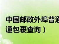 中国邮政外埠普通包裹查询（今日邮政外埠普通包裹查询）