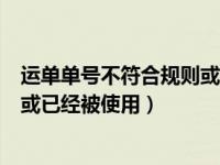 运单单号不符合规则或已经被使用（今日运单号不符合规则或已经被使用）