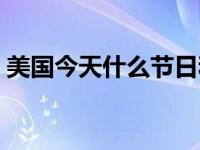 美国今天什么节日和纪念日（今日美国节日）