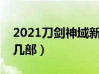 2021刀剑神域新番（今日刀剑神域剧场版有几部）